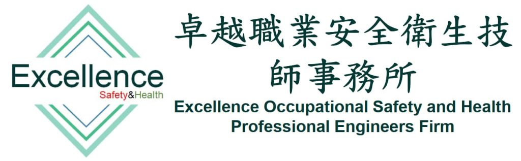 卓越安全衛生